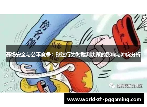 赛场安全与公平竞争：球迷行为对裁判决策的影响与冲突分析