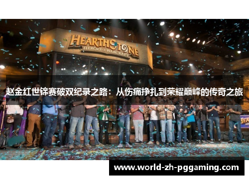 赵金红世锦赛破双纪录之路：从伤痛挣扎到荣耀巅峰的传奇之旅