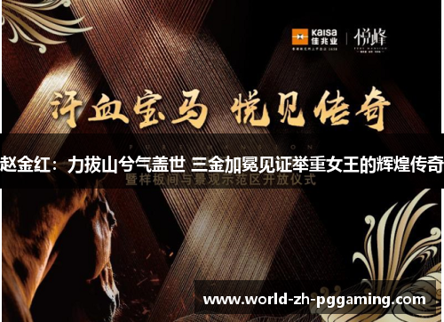 赵金红：力拔山兮气盖世 三金加冕见证举重女王的辉煌传奇