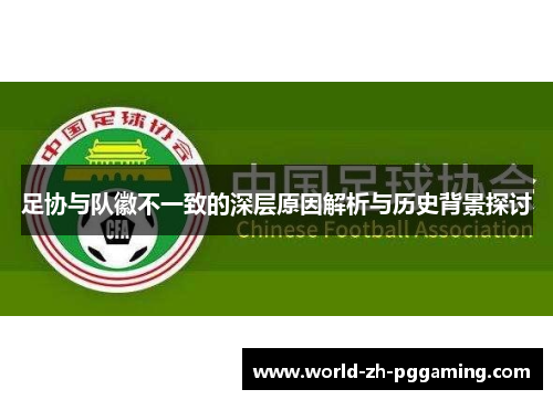 足协与队徽不一致的深层原因解析与历史背景探讨