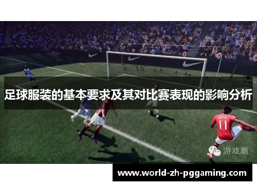 足球服装的基本要求及其对比赛表现的影响分析