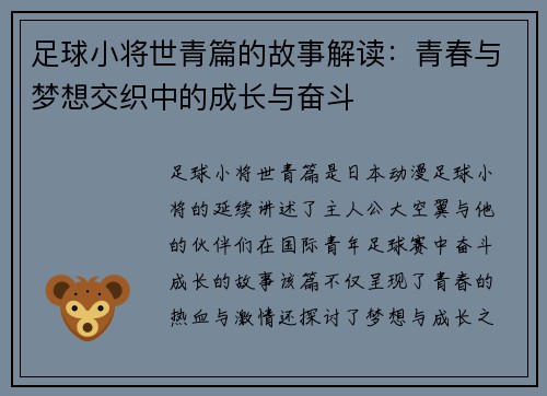 足球小将世青篇的故事解读：青春与梦想交织中的成长与奋斗