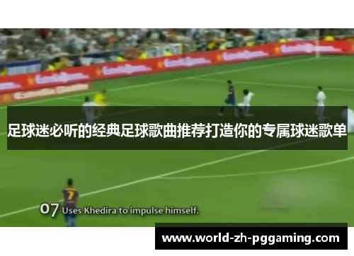 足球迷必听的经典足球歌曲推荐打造你的专属球迷歌单