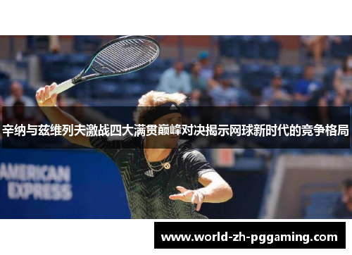 辛纳与兹维列夫激战四大满贯巅峰对决揭示网球新时代的竞争格局