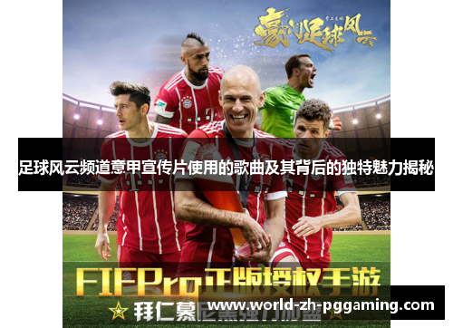 足球风云频道意甲宣传片使用的歌曲及其背后的独特魅力揭秘