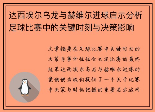 达西埃尔乌龙与赫维尔进球启示分析足球比赛中的关键时刻与决策影响