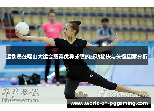 运动员在喀山大运会取得优异成绩的成功秘诀与关键因素分析