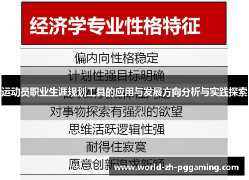 运动员职业生涯规划工具的应用与发展方向分析与实践探索