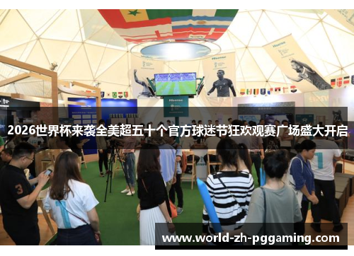 2026世界杯来袭全美超五十个官方球迷节狂欢观赛广场盛大开启