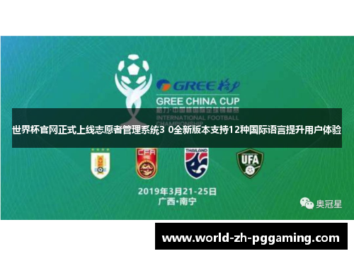 世界杯官网正式上线志愿者管理系统3 0全新版本支持12种国际语言提升用户体验
