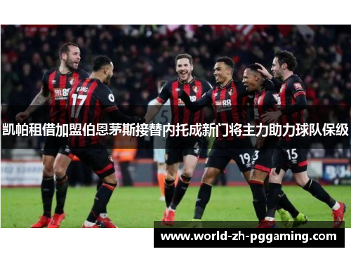 凯帕租借加盟伯恩茅斯接替内托成新门将主力助力球队保级