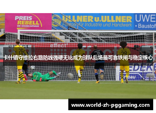 卡什镇守维拉右路防线强硬无比成为球队后场最可靠铁闸与稳定核心