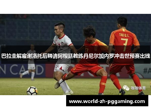 巴拉圭解雇谢洛托后聘请阿根廷教练丹尼尔加内罗冲击世预赛出线