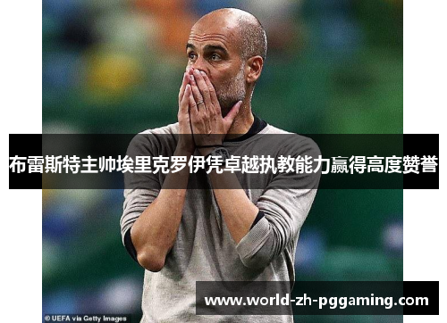 布雷斯特主帅埃里克罗伊凭卓越执教能力赢得高度赞誉