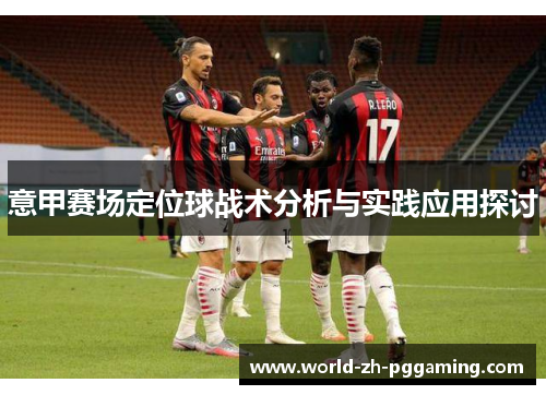 意甲赛场定位球战术分析与实践应用探讨