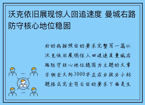 沃克依旧展现惊人回追速度 曼城右路防守核心地位稳固