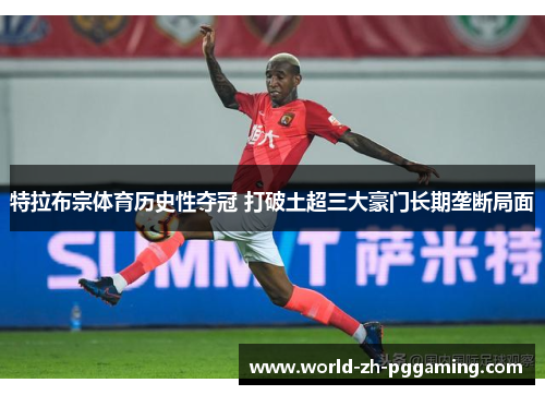 特拉布宗体育历史性夺冠 打破土超三大豪门长期垄断局面 特拉布宗体育历史性夺冠 打破土超三大豪门长期垄断局面