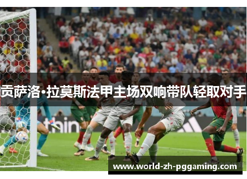 贡萨洛·拉莫斯法甲主场双响带队轻取对手 贡萨洛·拉莫斯法甲主场双响带队轻取对手