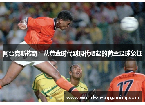 阿贾克斯传奇:从黄金时代到现代崛起的荷兰足球象征 阿贾克斯传奇:从黄金时代到现代崛起的荷兰足球象征