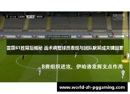 雷霆61胜背后揭秘 战术调整球员表现与团队默契成关键因素 雷霆61胜背后揭秘 战术调整球员表现与团队默契成关键因素