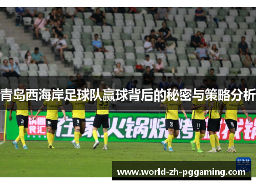 青岛西海岸足球队赢球背后的秘密与策略分析