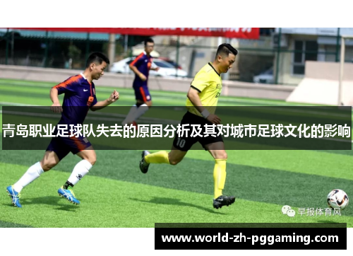 青岛职业足球队失去的原因分析及其对城市足球文化的影响