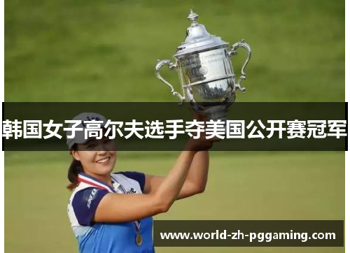 韩国女子高尔夫选手夺美国公开赛冠军