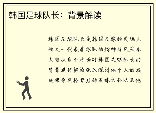 韩国足球队长：背景解读