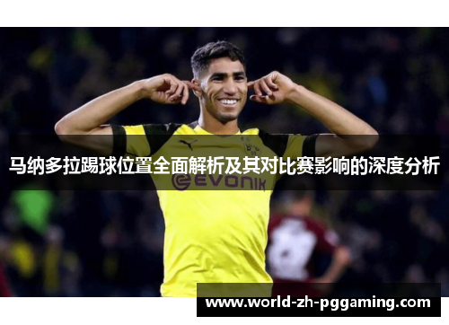 马纳多拉踢球位置全面解析及其对比赛影响的深度分析