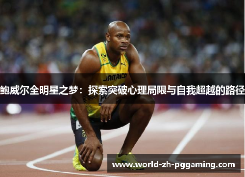 鲍威尔全明星之梦：探索突破心理局限与自我超越的路径