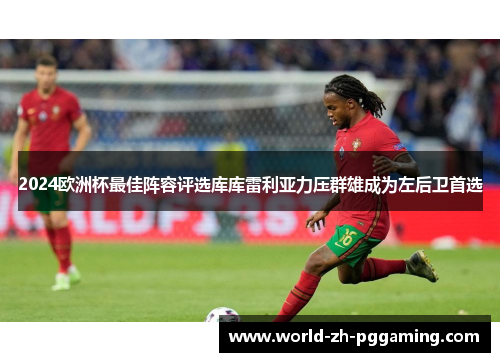 2024欧洲杯最佳阵容评选库库雷利亚力压群雄成为左后卫首选