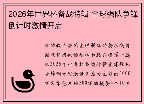 2026年世界杯备战特辑 全球强队争锋倒计时激情开启