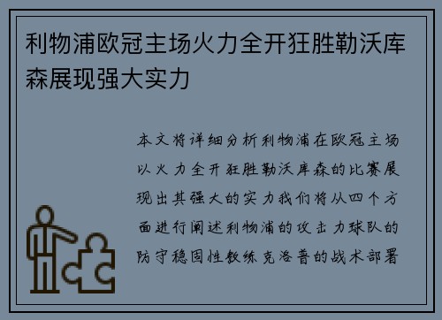 利物浦欧冠主场火力全开狂胜勒沃库森展现强大实力