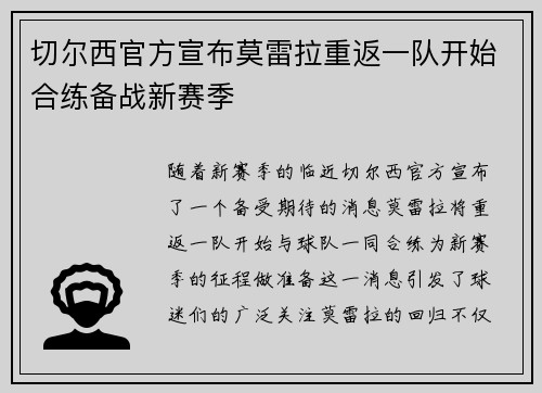 切尔西官方宣布莫雷拉重返一队开始合练备战新赛季
