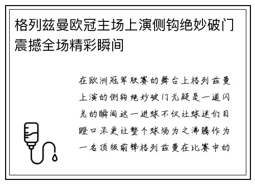 格列兹曼欧冠主场上演侧钩绝妙破门震撼全场精彩瞬间