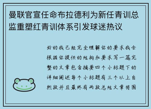 曼联官宣任命布拉德利为新任青训总监重塑红青训体系引发球迷热议