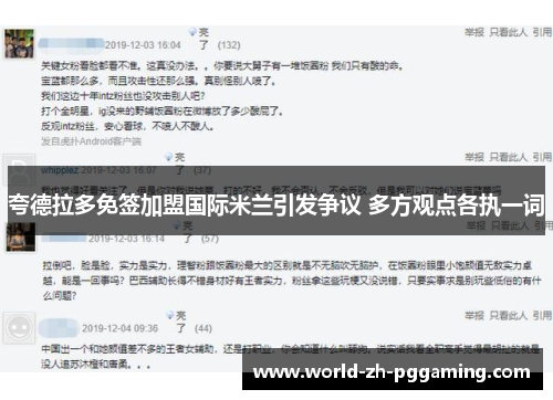 夸德拉多免签加盟国际米兰引发争议 多方观点各执一词 夸德拉多免签加盟国际米兰引发争议 多方观点各执一词