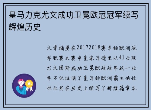 皇马力克尤文成功卫冕欧冠冠军续写辉煌历史