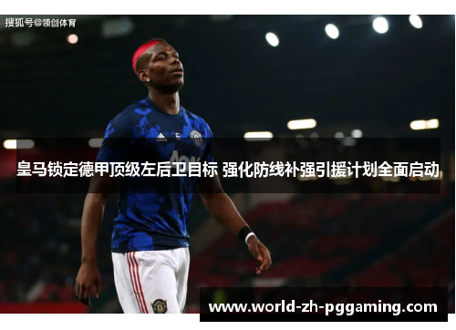 皇马锁定德甲顶级左后卫目标 强化防线补强引援计划全面启动
