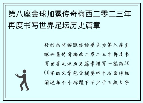 第八座金球加冕传奇梅西二零二三年再度书写世界足坛历史篇章