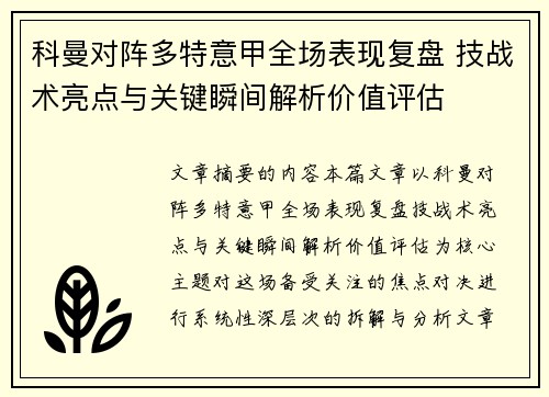 科曼对阵多特意甲全场表现复盘 技战术亮点与关键瞬间解析价值评估