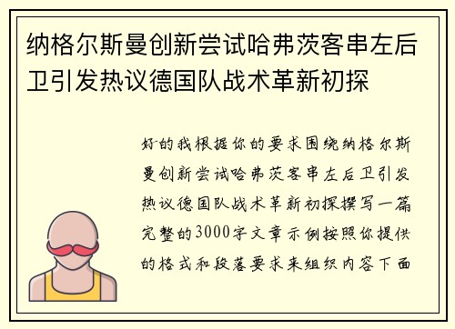 纳格尔斯曼创新尝试哈弗茨客串左后卫引发热议德国队战术革新初探