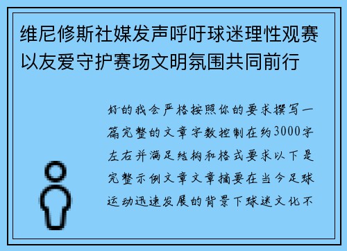 维尼修斯社媒发声呼吁球迷理性观赛以友爱守护赛场文明氛围共同前行