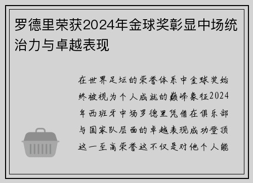 罗德里荣获2024年金球奖彰显中场统治力与卓越表现