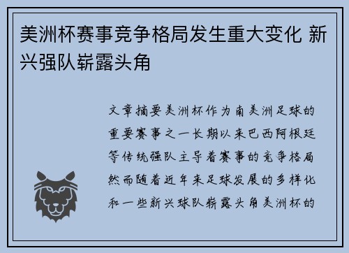 美洲杯赛事竞争格局发生重大变化 新兴强队崭露头角