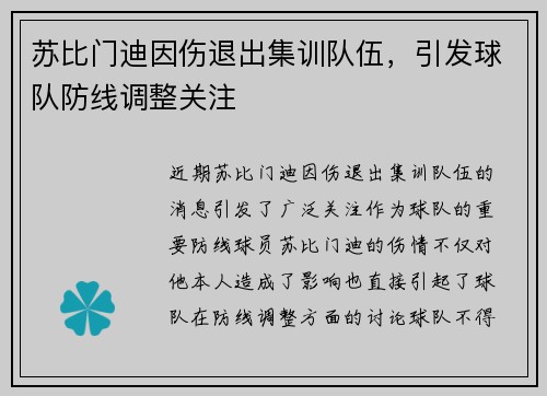 苏比门迪因伤退出集训队伍，引发球队防线调整关注