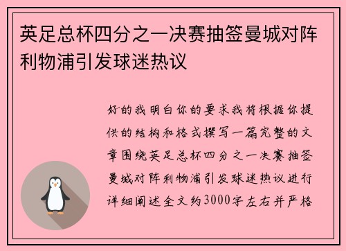 英足总杯四分之一决赛抽签曼城对阵利物浦引发球迷热议