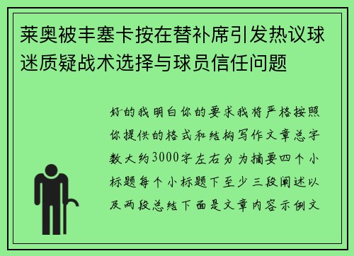 莱奥被丰塞卡按在替补席引发热议球迷质疑战术选择与球员信任问题