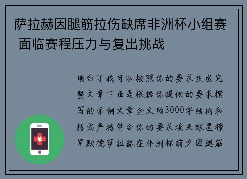 萨拉赫因腿筋拉伤缺席非洲杯小组赛 面临赛程压力与复出挑战