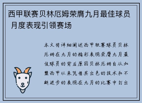 西甲联赛贝林厄姆荣膺九月最佳球员 月度表现引领赛场
